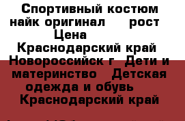 Спортивный костюм найк оригинал 122 рост › Цена ­ 800 - Краснодарский край, Новороссийск г. Дети и материнство » Детская одежда и обувь   . Краснодарский край